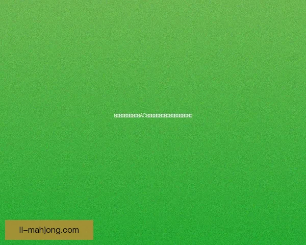 从数据看福登欧冠对阵AC米兰的关键表现与战术价值解读全景分析