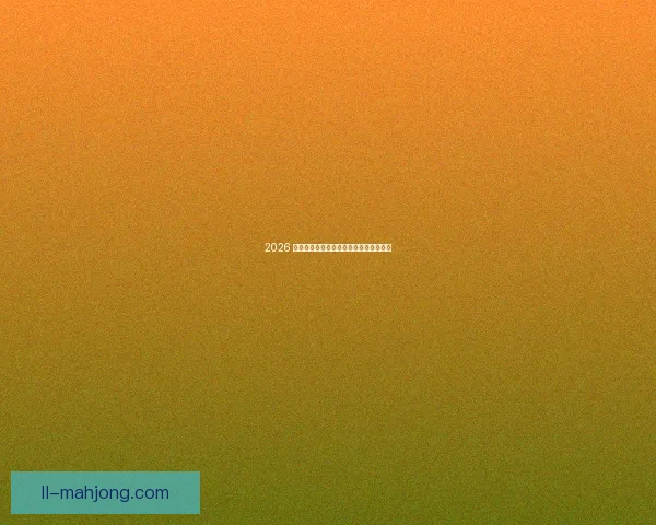 2026 世界杯倒计时全面备战全攻略与赛事前瞻