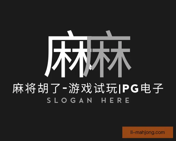 介绍麻将胡了